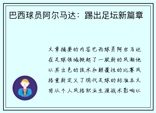 巴西球员阿尔马达：踢出足坛新篇章