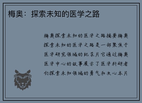 梅奥：探索未知的医学之路