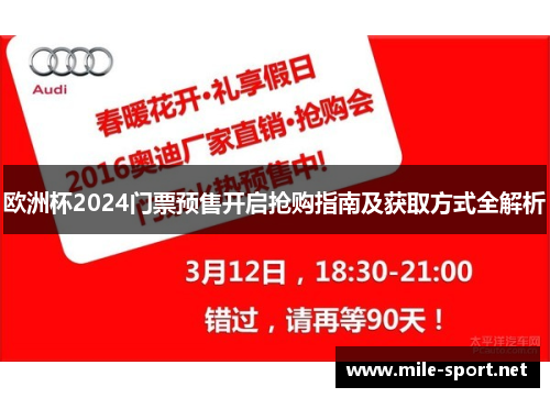 欧洲杯2024门票预售开启抢购指南及获取方式全解析